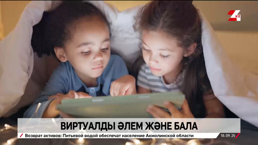 Цифрлық қауіпсіздік: виртуалды әлем және бала