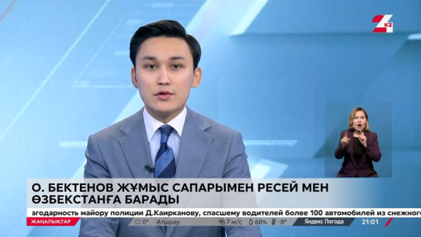 Олжас Бектенов жұмыс сапарымен Ресей және Өзбекстанға барады