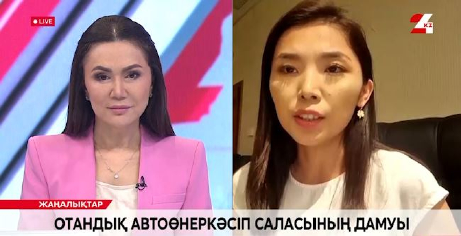 Отандық автоөнеркәсіп саласының дамуы. Гүлжан Әкімбек