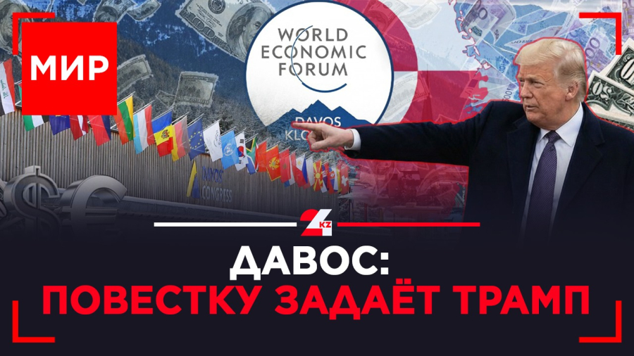 Зачем Трампу «кусок льда»? ВЭФ: от Гренландии до Украины | МИР