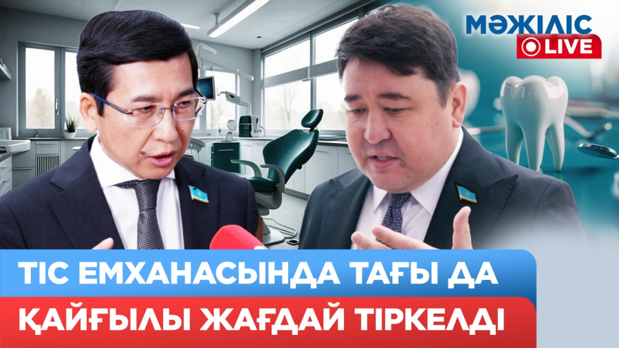 Тіс емханасында тағы да қайғылы жағдай тіркелді | Мәжіліс LIVE