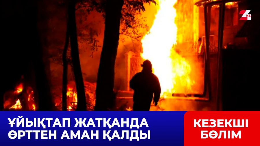 Петропавлда полицейлер ер адамды өрттен аман алып шықты