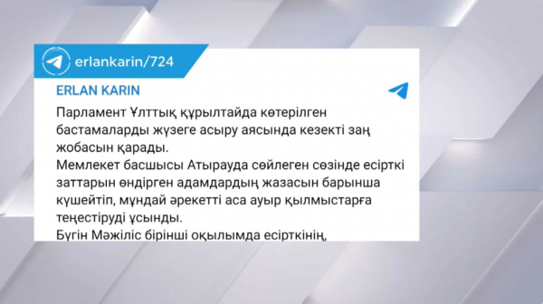 Е.Қарин Мәжіліс қабылдаған заң жобасы туралы пікір айтты
