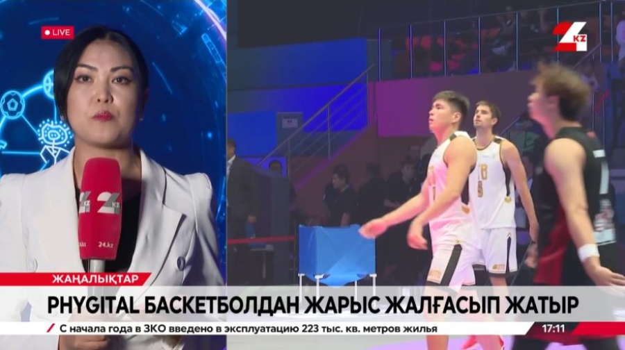 Phygital баскетболдан жарыс жалғасып жатыр