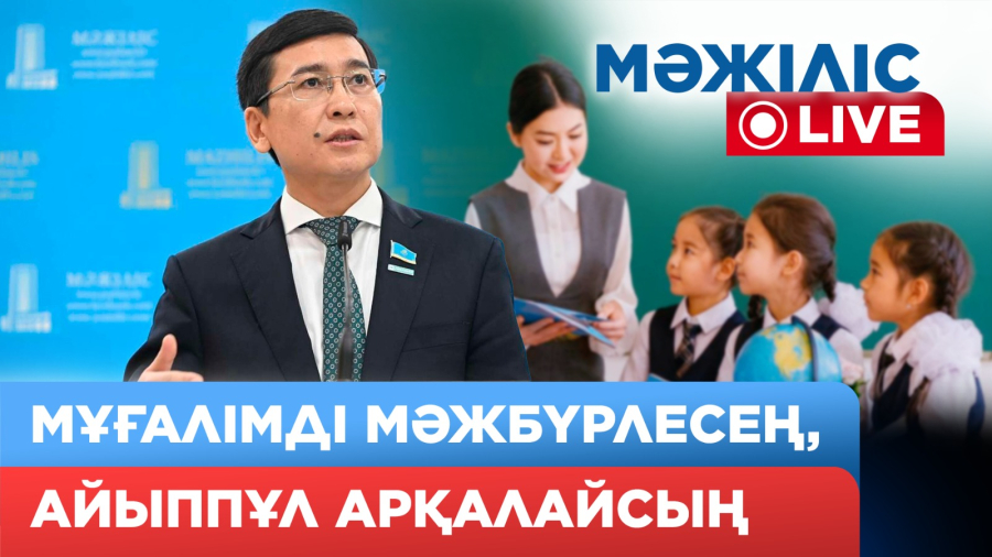 Мұғалімді кәсіби қызметінен тыс шараға тартқандарға енді айыппұл салынады