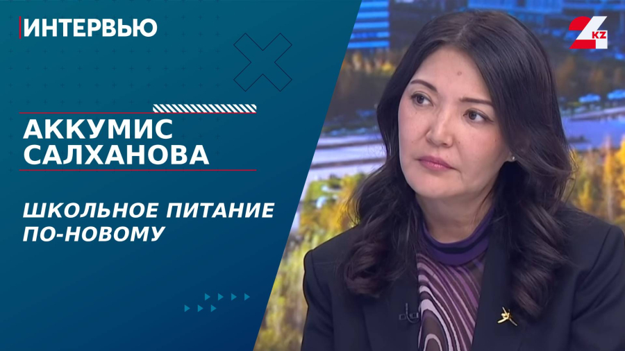 Школьное питание по-новому. Аккумис Салханова