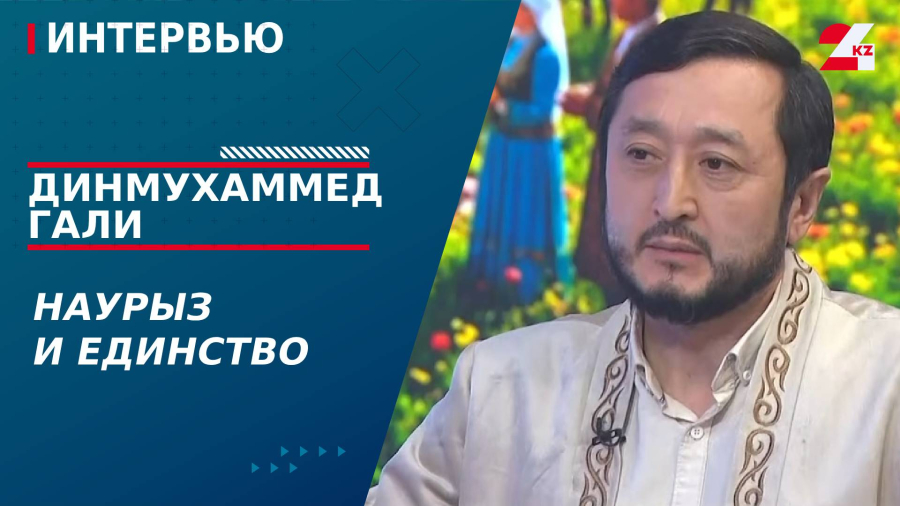 Наурыз и единство. Динмухаммед Гали