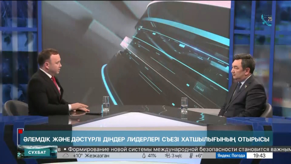 Сұхбат. Дархан Қыдырәлі. Әлемдік және дәстүрлі діндер лидерлері Съезі Хатшылығының отырысы