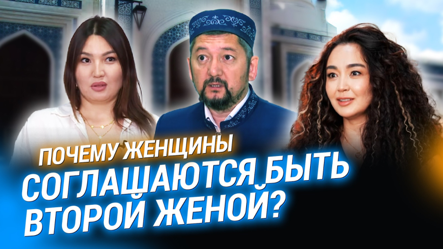 Многожёнство в Казахстане: кто такие токал, и сколько их в стране?