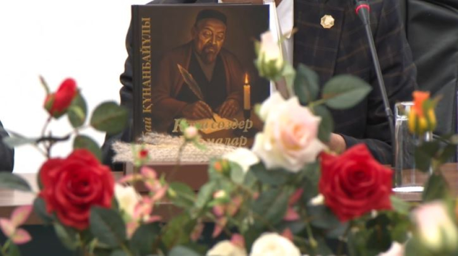 180-летие Абая: научная конференция прошла в Алматы
