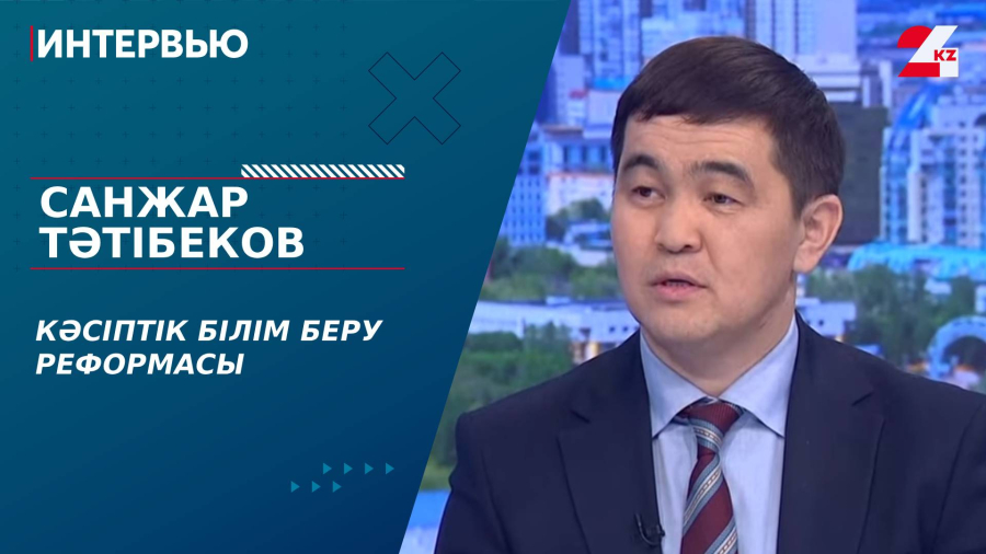 Кәсіптік білім беру реформасы. Санжар Тәтібеков