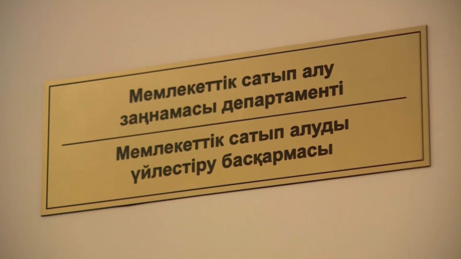Мемлекеттік сатып алу көлемі 9,4 трлн теңгеге жетті