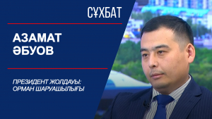 Сұхбат. Азамат Әбуов. Президент Жолдауы: орман шаруашылығы