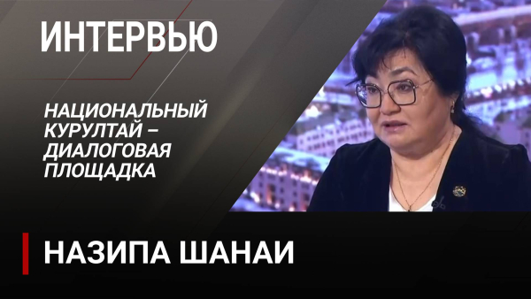 Национальный курултай – диалоговая площадка. Назипа Шанаи