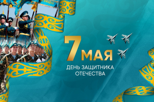 День защитника Отечества отмечают в Казахстане