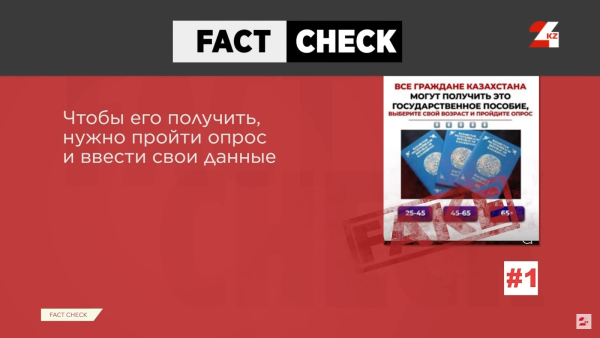 Казахстанцам от 25 лет и старше полагается госпособие?  Разоблачение фейков