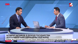 Возврат активов: в доход государства дополнительно обращены ₸525 млрд. Куанышбек Мукаш