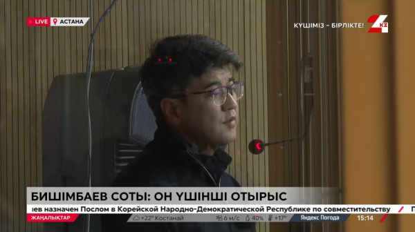 Бишімбаев соты. LIVE