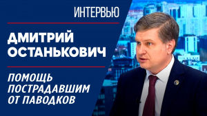 Помощь пострадавшим от паводков. Дмитрий Останькович