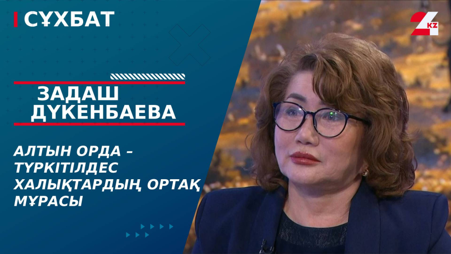 Алтын Орда – түркітілдес халықтардың ортақ мұрасы. Задаш Дүкенбаева