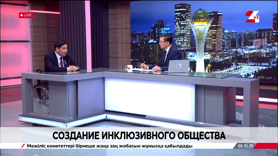 Создание инклюзивного общества. Ерлан Абдиев