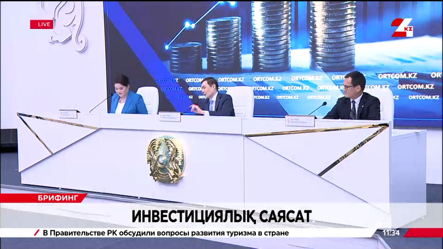 Инвестициялық саясат. Брифинг