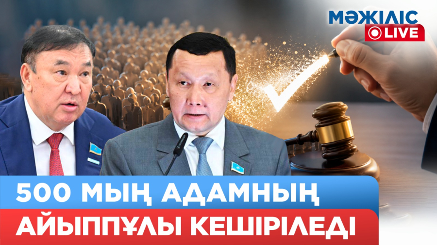 500 мың адамның 1 млн айыппұлы кешірілуі мүмкін!