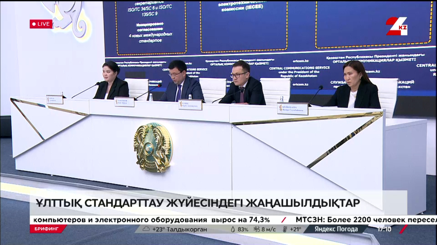 Ұлттық стандарттау жүйесіндегі жаңашылдықтар. Брифинг