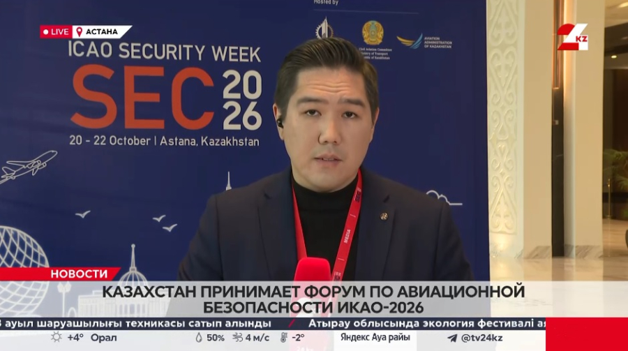 Форум по авиационной безопасности ИКАО-2026. LIVE