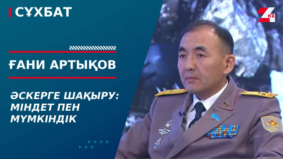 Әскерге шақыру: міндет пен мүмкіндік. Ғани Артықов