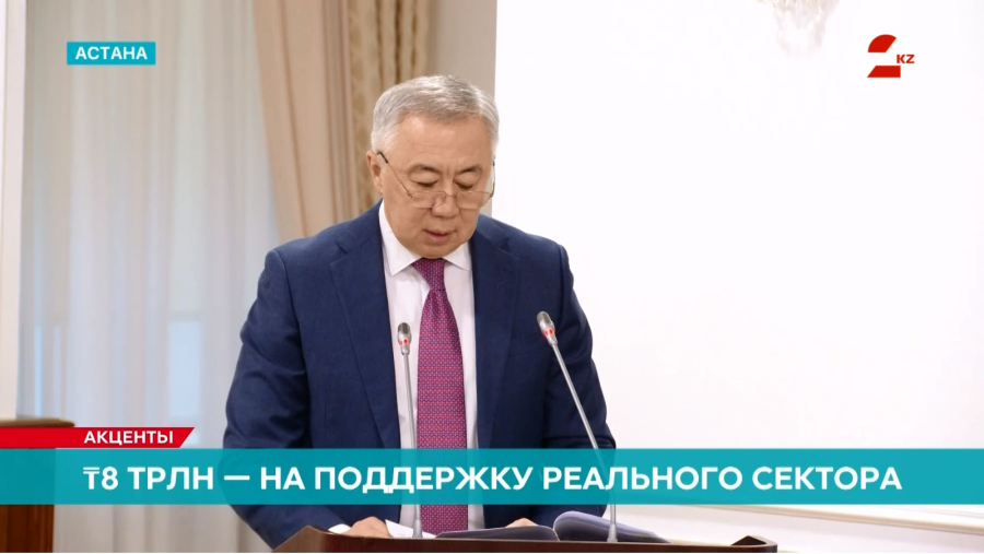 ₸8 трлн направят на поддержку реального сектора экономики