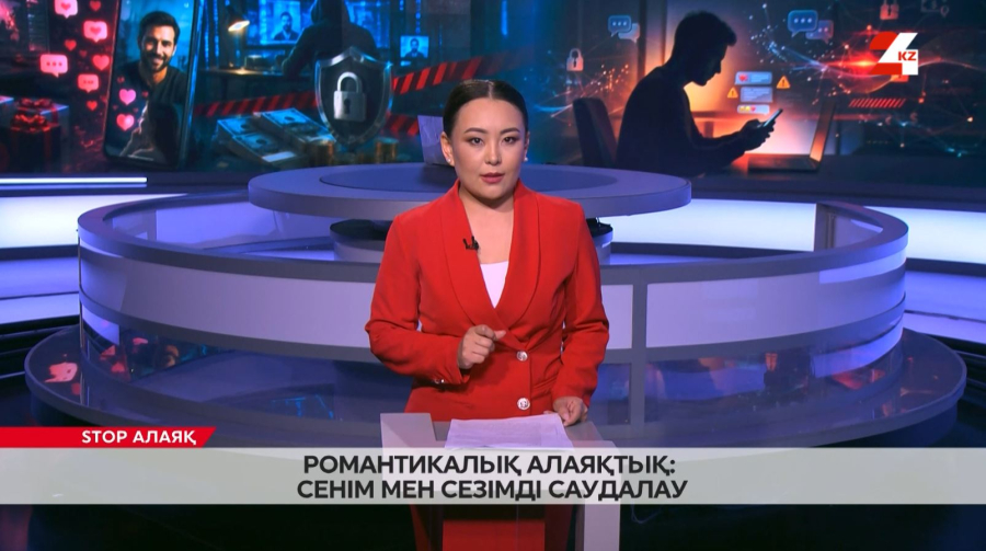Романтикалық алаяқтық: Сенім мен сезімді саудалау