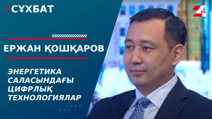Энергетика саласындағы цифрлық технологиялар. Ержан Қошқаров