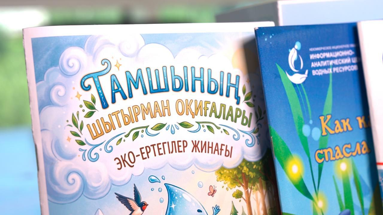 Су үнемдеу мәдениетін қалыптастыруға арналған жаңа білім беру ресурсы әзірленіп жатыр