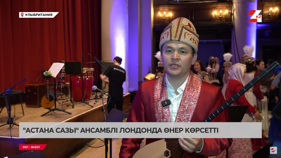 «Астана сазы» ансамблі Лондонда өнер көрсетті