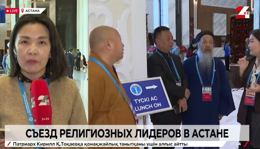 Съезд религиозных лидеров в Астане. LIVE