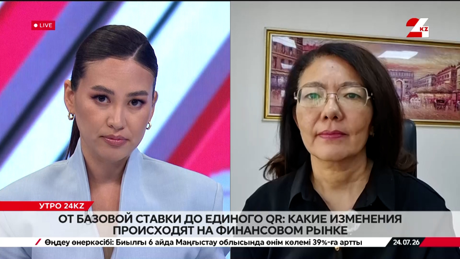 От базовой ставки до единого QR: какие изменения происходят на финансовом рынке. Айгерим Ильясова