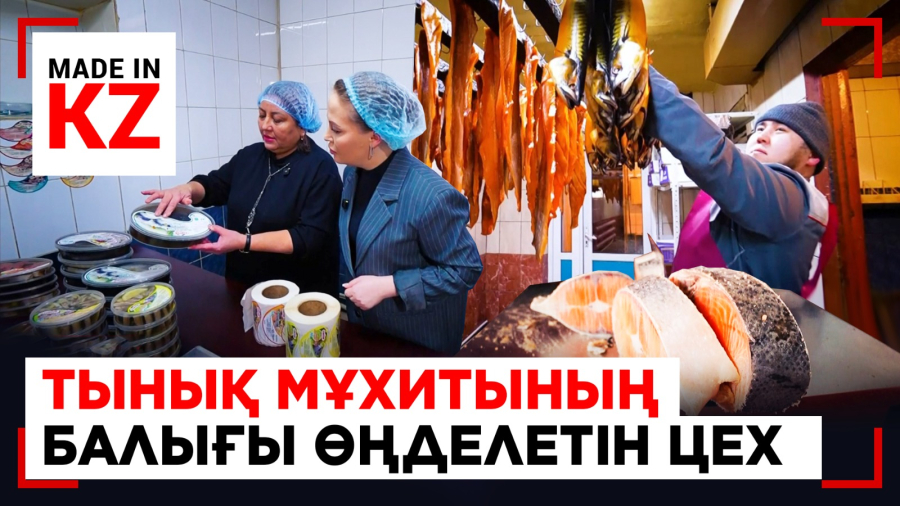 Екібастұздағы балық өңдейтін цехтан 15 түрлі өнім шығады