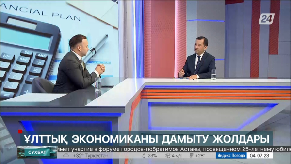 Ұлттық экономиканы дамыту жолдары. Сұхбат