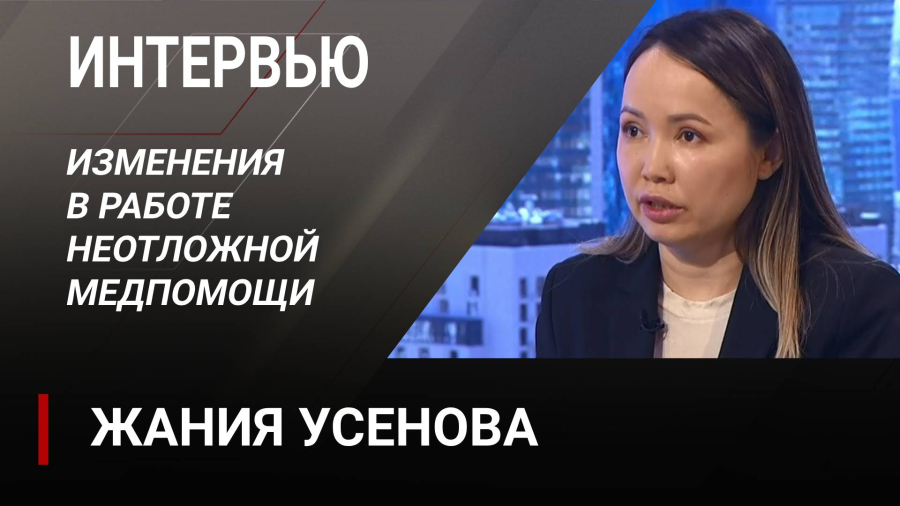 Изменения в работе неотложной медпомощи. Жания Усенова