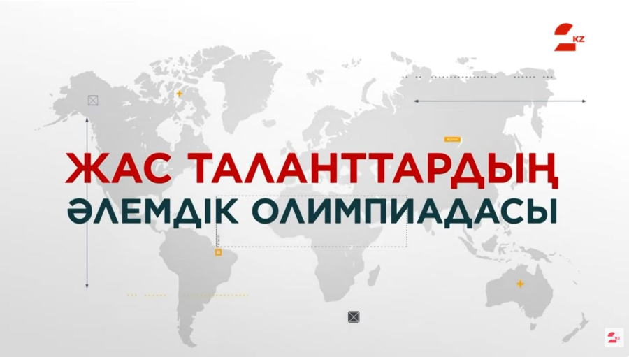 Жас таланттардың әлемдік олимпиадасы. Арнайы репортаж