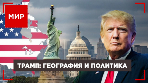 Трамп и новая география. Маск и политическое цунами в Европе. ЦА: на стыке трех границ. МИР