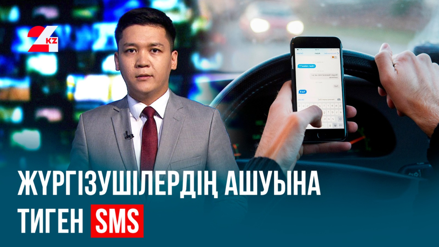 Жүргізушілерге «қарызды төле» деген SMS келіп жатыр