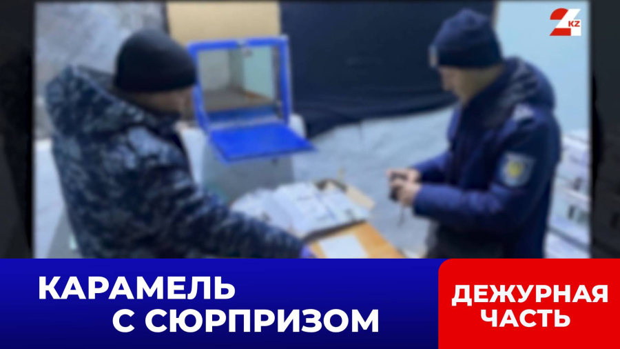 Карамельные конфеты с опием пытались передать в учреждение УИС СКО