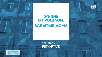 Жизнь в прошлом. Забытые дома | Специальный репортаж