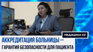 Не карать, а помогать стать лучше. Как обеспечить качество и безопасность медпомощи пациентам в РК