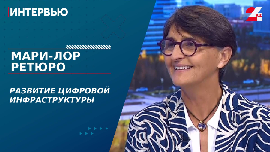 Развитие цифровой инфраструктуры. Мари-Лор Ретюро
