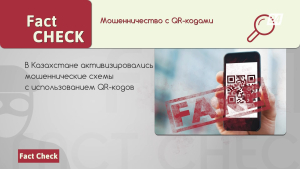 В Казахстане активизировались мошеннические схемы с использованием QR-кодов