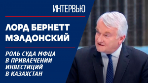 Роль Суда МФЦА в привлечении инвестиций в Казахстан. Лорд Бернетт Мэлдонский