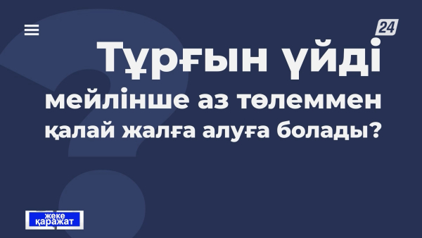 Тұрғын үйді мейлінше аз төлеммен қалай жалға алуға болады? | Жеке қаражат